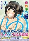 まるゆの湯 第2巻