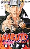 「NARUTO -ナルト-(68)/岸本斉史(週刊少年ジャンプ)」