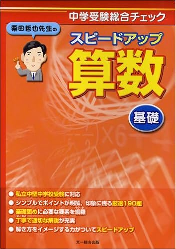 栗田哲也先生のスピードアップ算数〈基礎〉―中学受験総合チェック (日本語) 単行本 – 2006/2/2