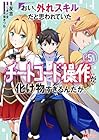 おい、外れスキルだと思われていた《チートコード操作》が化け物すぎるんだが。 第5巻