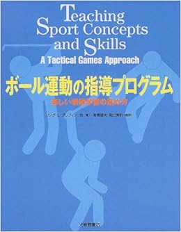 ボール運動の指導プログラム 楽しい戦術学習の進め方 グリフィン リンダ オスリン ジュディ ミッチェル ステファン Griffin Linda Oslin Judy Mitchell Stephen 健夫 高橋 美則 岡出 本 通販 Amazon