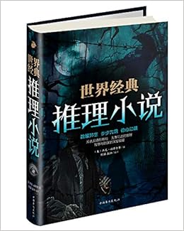 世界经典推理小说 美 杰克 福翠尔 等 佳园 王阳 Amazon Com Books