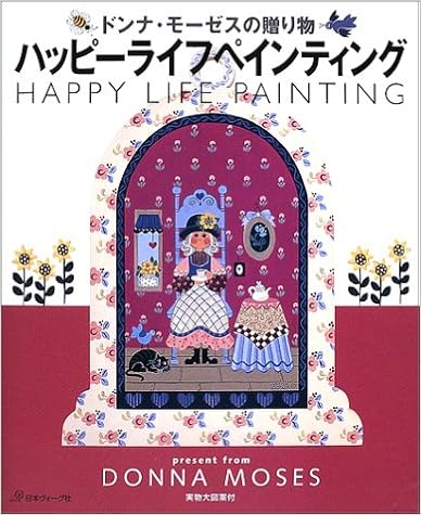 ハッピーライフペインティング―ドンナ・モーゼスの贈り物 (日本語) 大型本 – 2002/11/1の表紙
