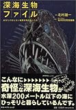 深海生物ファイル―あなたの知らない暗黒世界の住人たち