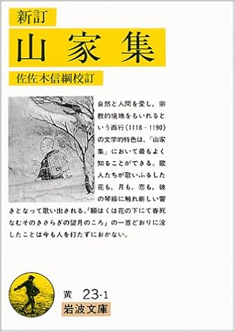 新訂 山家集 岩波文庫 黄 23 1 西行 佐佐木 信綱 本 通販 Amazon 新訂 山家集 岩波文庫 黄 23 1 西行 佐佐木 信綱 本 通販 Amazon