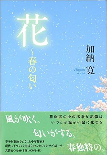 花 春の匂い 加納 寛 本 通販 Amazon