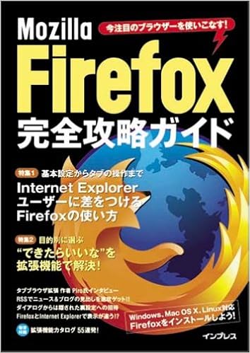 Mozilla Firefox完全攻略ガイド 今注目のブラウザーを使いこなす 和人 佐藤 ノマド ワークス 西 真由 竹内 充彦 正田 拓也 芝田 隆広 水野 寛之 本 通販 Amazon