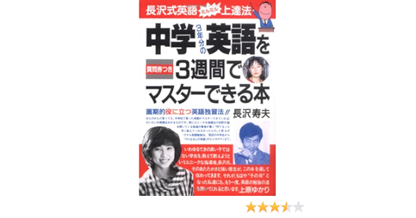 中学3年分の英語を3週間でマスターできる本 Amazon Com Books
