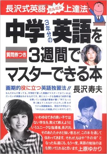 中学3年分の英語を3週間でマスターできる本 Amazon Com Books