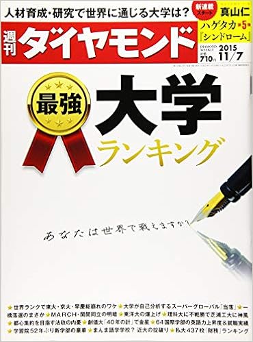 週刊ダイヤモンド 15年 11 7 号 雑誌 本 通販 Amazon