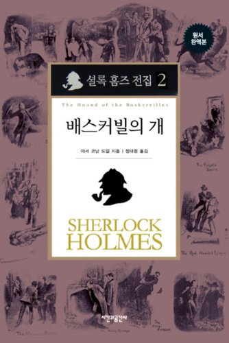Sherlock Holmes complete works (Baskerville) (Korean edition)