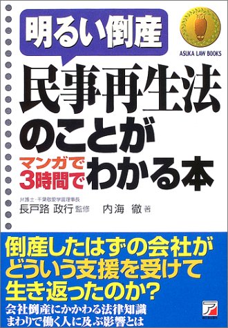 民事再生法のことがマンガで3時間でわかる本 アスカビジネス 内海 徹 本 通販 Amazon