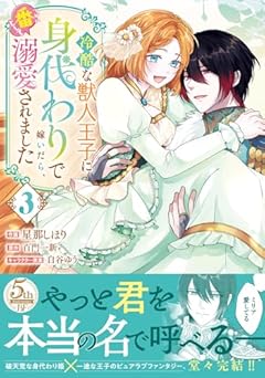 冷酷な獣人王子に身代わりで嫁いだら、番として溺愛されましたの最新刊
