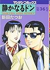 静かなるドン 第36巻