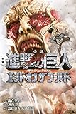 小説 映画 進撃の巨人 ATTACK ON TITAN エンド オブ ザ ワールド (KCデラックス 週刊少年マガジン)