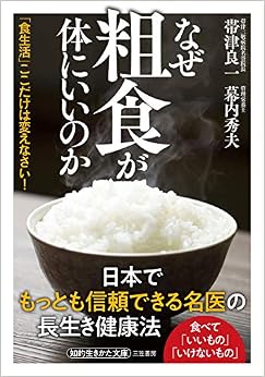 なぜ粗食が体にいいのか: 「食生活」ここだけは変えなさい! (知的生きかた文庫) (日本語) 文庫 – 2020/2/22の表紙