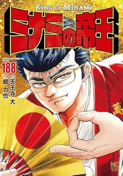 ミナミの帝王の最新刊