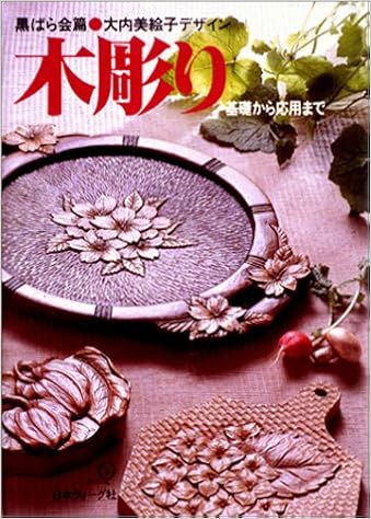 木彫り 基礎から応用まで 黒ばら会 本 通販 Amazon