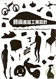 The industrial design of fashion products (Traditional Chinese Edition)