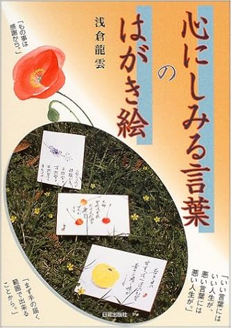 心にしみる言葉のはがき絵 浅倉 龍雲 本 通販 Amazon 心にしみる言葉のはがき絵 浅倉 龍雲 本 通販 Amazon