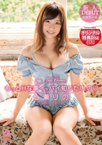 【Amazon.co.jp限定特典ディスク付】NewComer もっとHな事イッパイ知りたいの 七瀬りの [DVD]