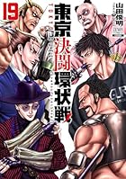 東京決闘環状戦 第19巻