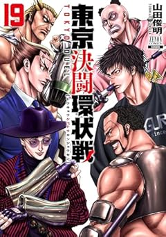 東京決闘環状戦の最新刊