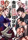 東京決闘環状戦 第19巻