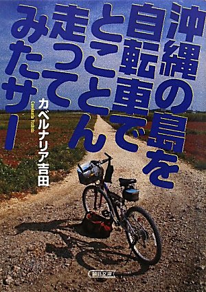 沖縄の島を自転車でとことん走ってみたサー (朝日文庫)