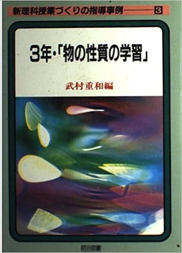 3年 物の性質の学習 新理科授業づくりの指導事例 Amazon Com Books