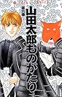 山田太郎ものがたり 第6巻