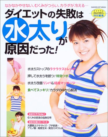ダイエットの失敗は水太りが原因だった なかなかやせない むくみがつらい カラダが冷える Gakken Hit Mook 本 通販 Amazon