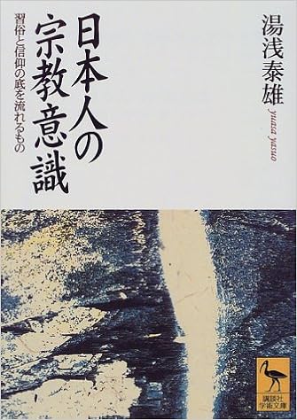日本人の宗教意識 習俗と信仰の底を流れるもの 講談社学術文庫 泰雄 湯浅 本 通販 Amazon