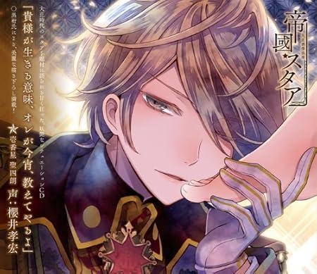 Taishou Guuzou Roman Teikoku Star Seishiro Cv Sakurai Takahiro Taishou Guuzou Roman Teikoku Star The First Star Seishiro Cv Sakurai Takahiro Japan Cd Cd 2 Discs Amazon Com Music