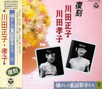 Amazon 懐かしの童謡歌手たち Sp録音復刻盤 川田正子 孝子 川田正子 川田孝子 童謡 ミュージック