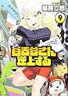 百舌谷さん逆上する 第9巻