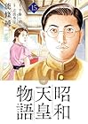 昭和天皇物語 第15巻