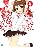 お兄ちゃんだけど愛さえあれば関係ないよねっ 5 (MF文庫J)