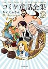 コミケ童話全集 第2巻