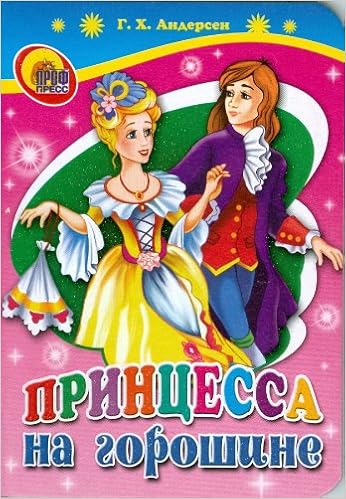 Книга проф-пресс мини Принцесса на горошине (9785378022137)