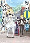 魔力0で最強の大賢者 ～それは魔法ではない、物理だ!～ 第3巻