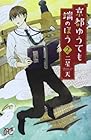 京都ゆうても端のほう 第2巻