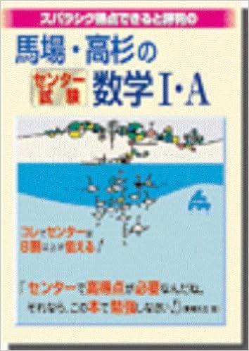 スバラシク得点できると評判の馬場 高杉のセンター試験数学i A 敬之 馬場 豊 高杉 本 通販 Amazon