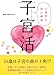 いますぐはじめる子宮活
