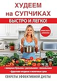 Худеем на супчиках быстро и легко!: New Soups dieting (Секреты эффективной диеты) (Russian Edition) by 