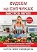 Худеем на супчиках быстро и легко!: New Soups dieting (Секреты эффективной диеты) (Russian Edition) by 