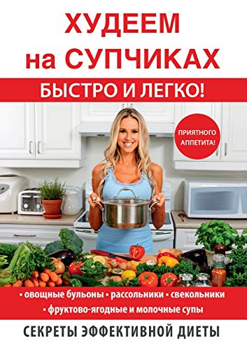 Худеем на супчиках быстро и легко!: New Soups dieting (Секреты эффективной диеты) (Russian Edition) by 