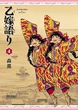 乙嫁語り 4巻 (ビームコミックス（ハルタ）)