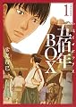 五佰年BOX(1) (イブニングKC)