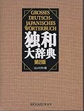 独和大辞典コンパクト版 〔第2版〕